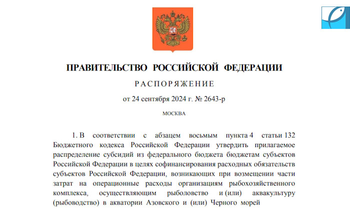 Поддержка рыболовства в Азово-Черноморском бассейне