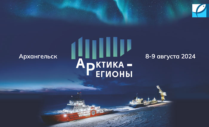 II Форум «Арктика – Регионы» в Архангельске