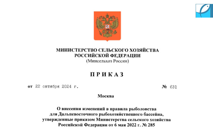 Минсельхоз России обновил правила рыболовства для Дальневосточного бассейна