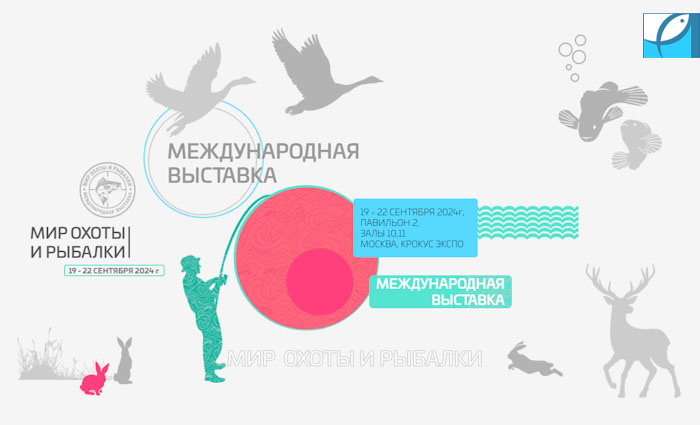 Приглашаем на международную выставку «Мир охоты и рыбалки 2024»