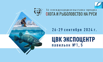 56-я Международная выставка-ярмарка «Охота и рыболовство на Руси» 26–29 сентября 2024 года